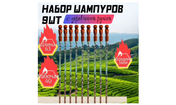 ВОСТОЧНЫЙ БАЗАР Набор шампуров, 63 см (9 штук)